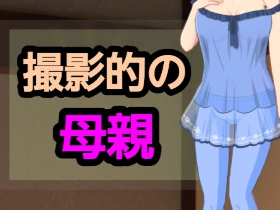 【撮影的の母親】～