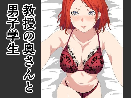 【教授の奥さんと男子学生】おかか