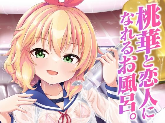 【桃華と恋人になれるお風呂。】GUILTY HEARTS