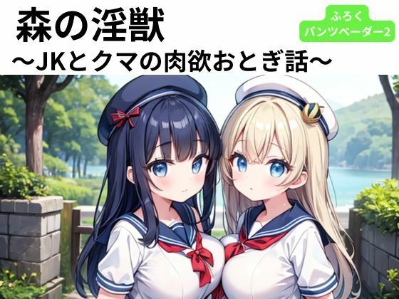 【森の淫獣 〜JKとクマの肉欲おとぎ話〜】nawomi