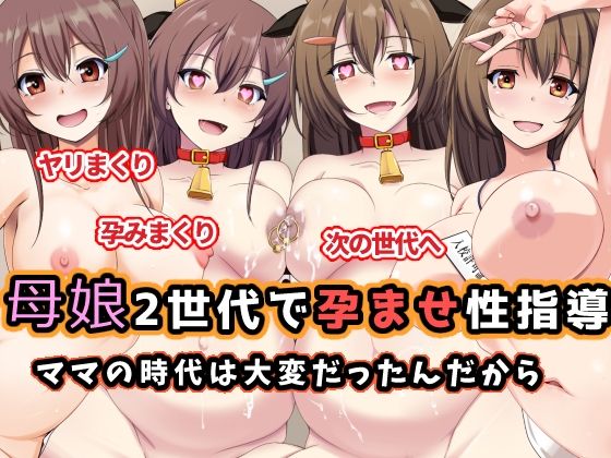 【母娘2世代で孕ませ性指導/ママの時代は大変だったんだから】玩具家電