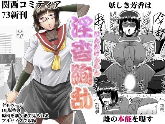 【淫香絢乱】野麦茶