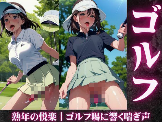 【熟年の悦楽｜ゴルフ場に響く喘ぎ声】トリビアの熟女