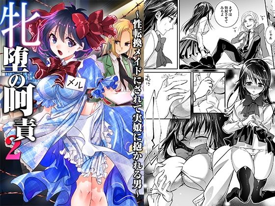 【牝堕の呵責2〜性転換メイドにされて実娘に抱かれる男〜】恥辱庵