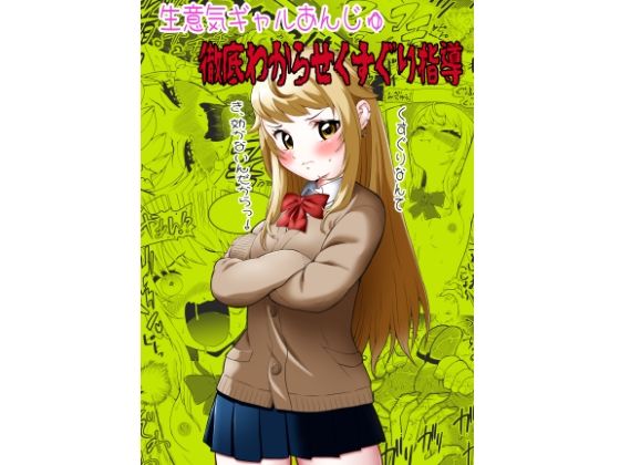 【生意気ギャルあんじゅ徹底わからせくすぐり指導】ボチョボチョ・ゲゲル