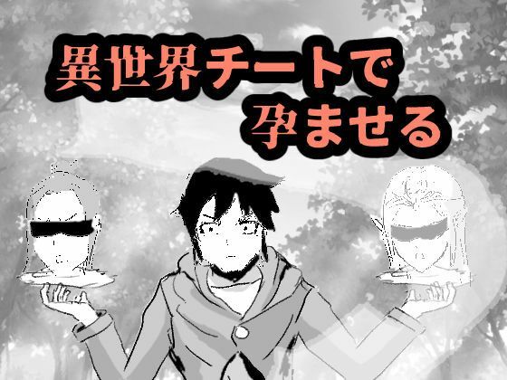 【異世界チートで孕ませる】rkdoujin