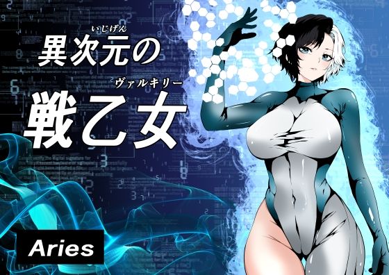 【異次元の戦乙女】Aries