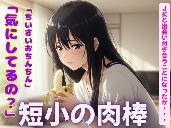 【短小の肉棒を愛するJKの物語〜「可愛いよ！触らせて・・・？」【3作品】】性欲モンスター企画