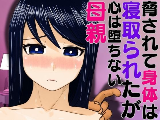 【脅されて身体は寝取られたが心は堕ちない母親】ハセイ