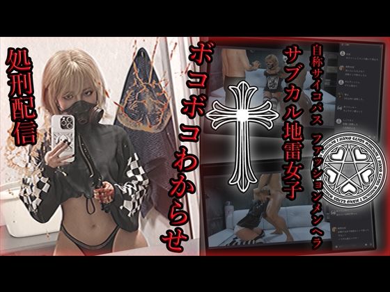 【自称サイコパスファッションメンヘラサブカル地雷女子 ボコボコわからせ処刑配信】アクロバティックサラサラ