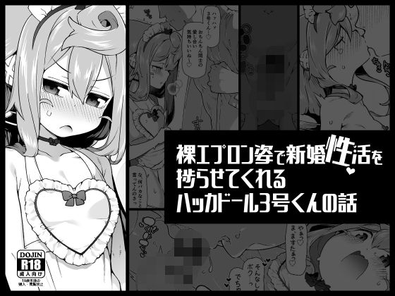【裸エプロン姿で新婚性活を捗らせてくれるハッカドール3号くんの話】くろぽぷら