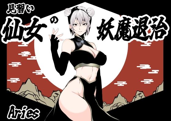 【見習い仙女の妖魔退治】Aries
