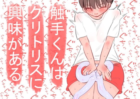 【触手くんはクリトリスに興味がある】蜂蜂蜂