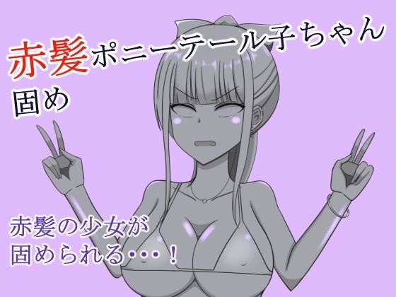 【赤髪ポニーテール子ちゃん固め】焼肉ナイト
