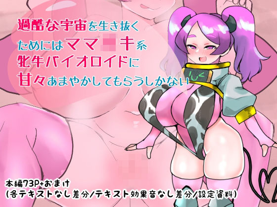 【過酷な宇宙を生き抜くためにはママ◯キ系牝牛バイオロイドに甘々あまやかしてもらうしかない】つちのこしぐれ