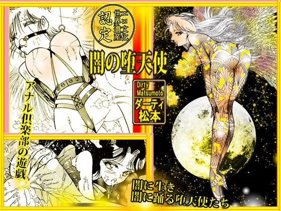 【闇の堕天使】ダーティ松本