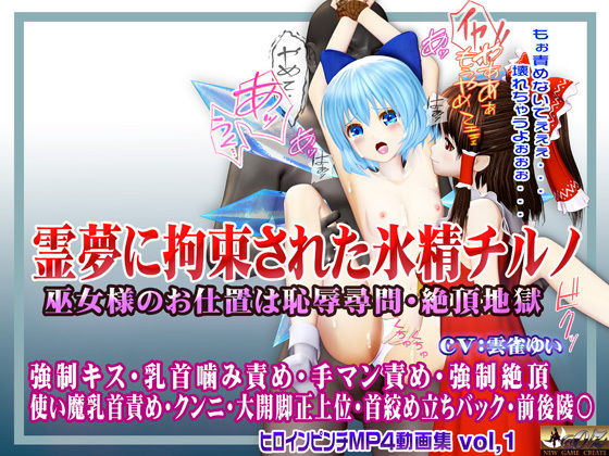 【霊夢に監禁拘束された氷精チルノ 〜巫女様のお仕置きは恥辱尋問・絶頂地獄〜 ヒロインピンチMP4動画集vol.1】@OZ（アットオズ）