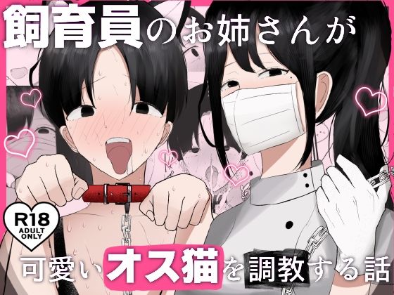 【飼育員のお姉さんが可愛いオス猫を『調教』する話】吐液