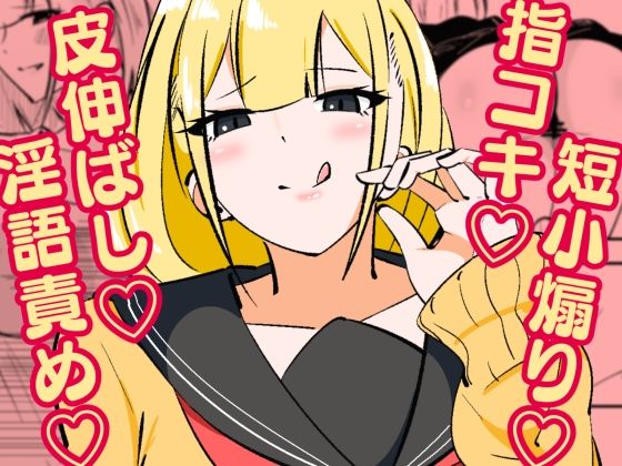 【高身長甘サド後輩にマゾバレして短小粗チンをいじめられる】まのべるで