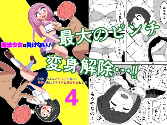 【魔法少女は負けない！4なお、ちゃんとピンチに陥ってキモい敵にネチネチと嬲られるもよう】かまくら堂