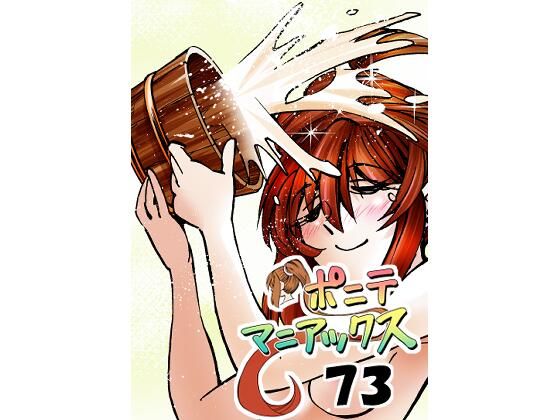 【［隔週刊］ポニテマニアックス 第73話 「新人」 〜47歳エロビデオ屋店員が深夜バイト中に拾った痴女が最強宇宙人でしたーン〜】studio みゃーび