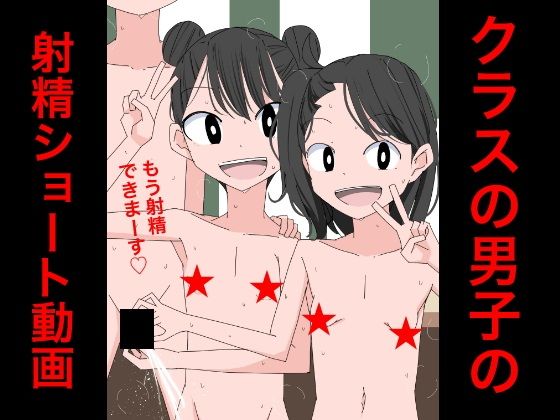 【3210 クラスの男子の射精ショート動画】ねこパイソン