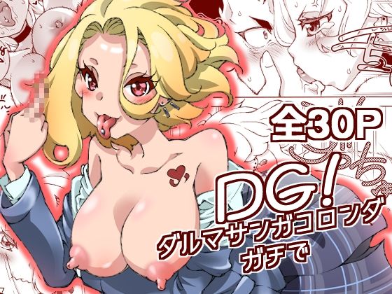 【DG！  ダルマサンガコロンダガチで！】妥協点