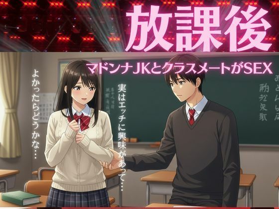 【JKは学校のクラスメイトの男の子と放課後に教室でエッチ物語】JKリフレッシュ企画