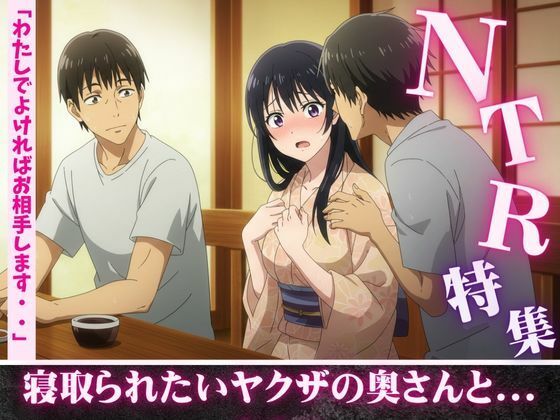 【NTR特集！寝取られ願望のある親友を誘惑・ヤクザの奥さんが後輩たちに寝取らせる若頭】性欲モンスター企画