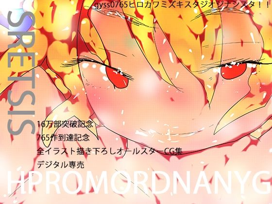 【SRETSIS HPROMORDNANYG】ヒロカワミズキ（スタジオ・ジナシスタ！！）