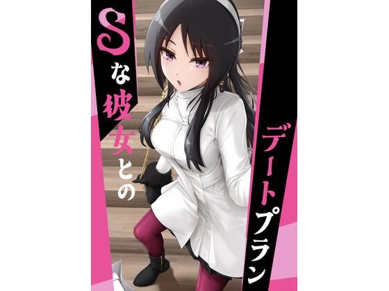 【Sな彼女とのデートプラン】ノキスタ