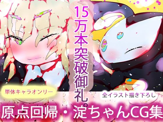 【THE・淀ちゃん】ヒロカワミズキ（スタジオ・ジナシスタ！！）