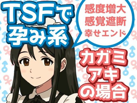 【TSFで孕み系  カガミアキの場合】雄性先熟