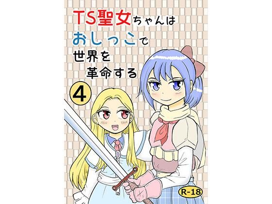 【TS聖女ちゃんはおしっこで世界を革命する4】まのすた