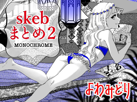 【skebまとめ2monochrome】よわみどり