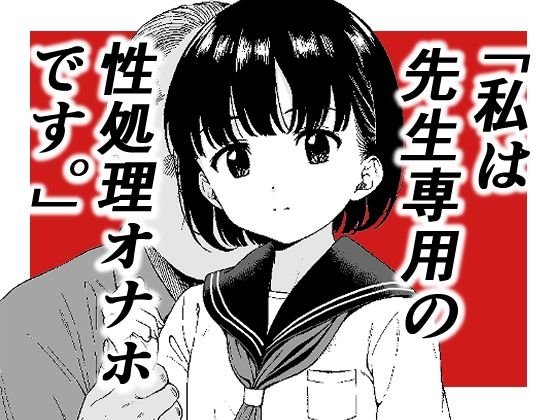 【「私は先生専用の性処理オナホです。」】ぬこ飯店
