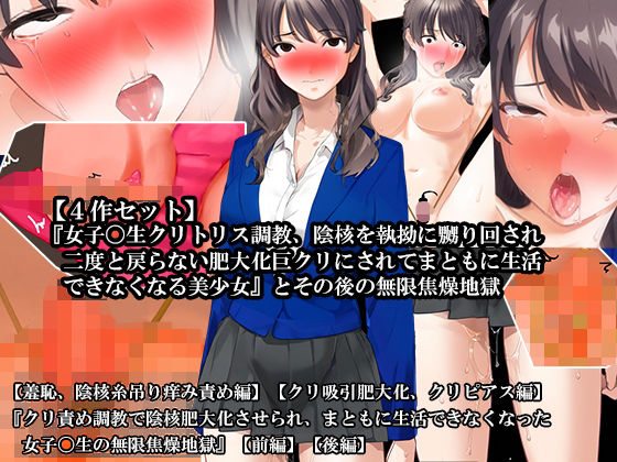 【【4話セット】『女子〇生クリトリス調教、陰核を執拗に嬲り回され二度と戻らない肥大化巨クリにされてまともに生活できなくなる美少女』とその後の無限焦燥地獄】淫乱テディベア