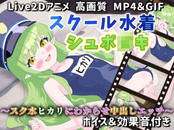 【【Live2Dアニメ】スクール水着のシュポ〇キ〜スク水ヒカリにわからせ中出しエッチ〜】サクナシモーション