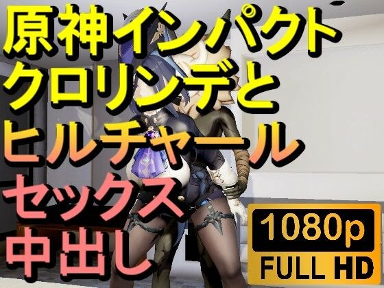【【ROMV288】原神クロリンデとヒルチャールの部屋中出しセックス「ンギモヂィィーーー！」】ローズ志向