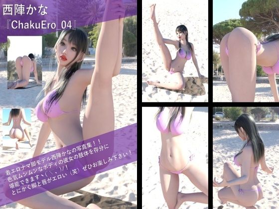 【【TD100】最強の着エロモデル『西陣郁奈（にしじんかな）』の写真集 ChakuEro-04】Libido-Labo