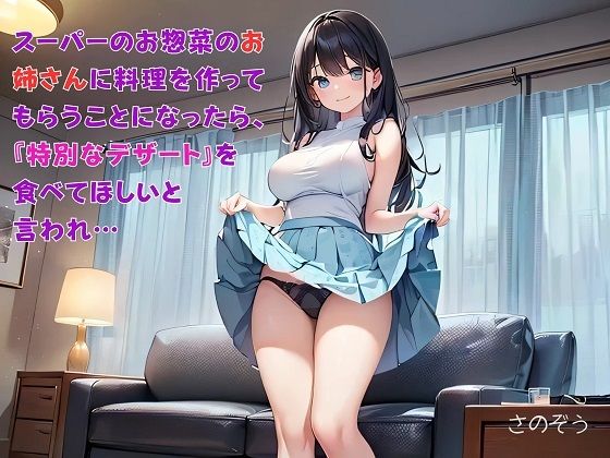 【【お気軽小説】スーパーのお惣菜のお姉さんに料理を作ってもらうことになったら、『特別なデザート』を食べてほしいと言われ…】さのぞう