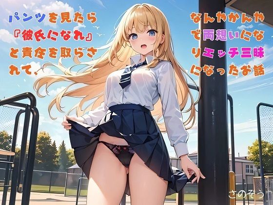 【【お気軽小説】パンツを見たら『彼氏になれ』と責任を取らされて、なんやかんやで両想いになりエッチ三昧になったお話】さのぞう