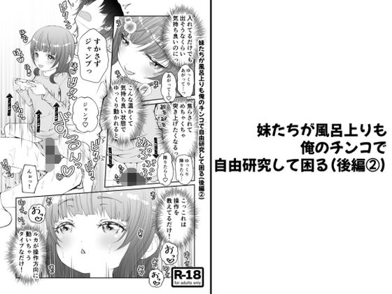 【【分冊版】妹たちが風呂上りも俺のチンコで自由研究して困る（後編 2）】陣内堂