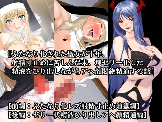 【【前後編セット】『ふたなり化された聖女が十年、射精寸止めに苦しんだ末、塊ゼリー化した精液をひり出しながらアヘ顔悶絶精通する話』】淫乱テディベア