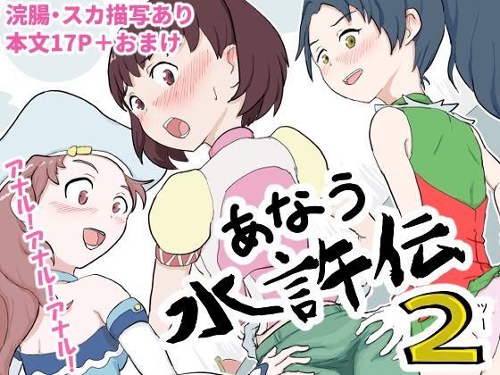 【あなう水滸伝2】はらしこ一丁目