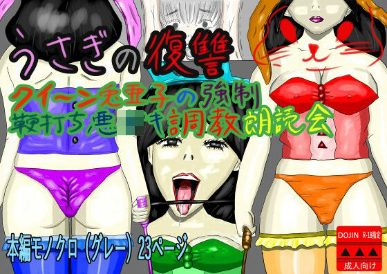 【うさぎの復讐  クイーン兎亜子の強●鞭打ち悪〇キ調教朗読会】黒納豆