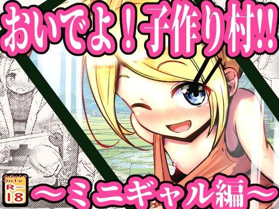 【おいでよ！子作り村！！ 〜ミニギャル編〜】めろぅ・いえろぉ