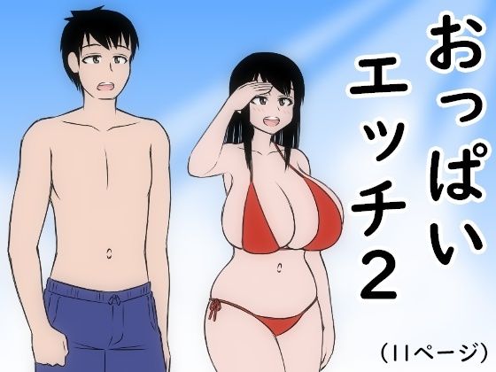 【おっぱいエッチ2】しんぷる屋