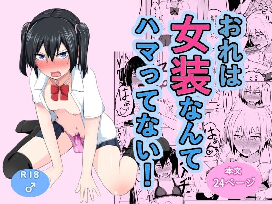 【おれは女装なんてハマってない！】なちゅらるわん