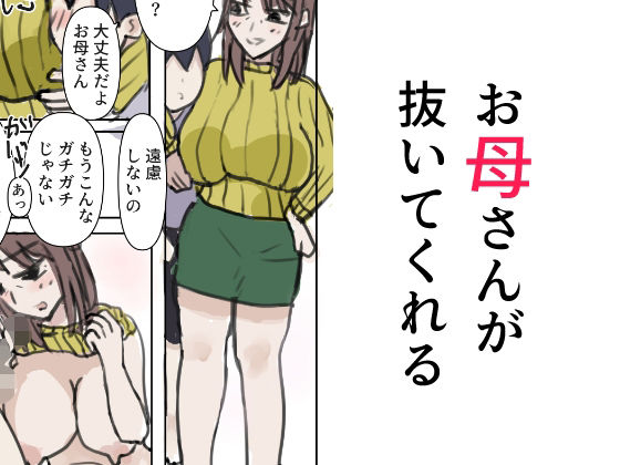 【お母さんが抜いてくれる】無一文